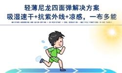 超薄弹力面料吸湿速干+抗紫外线+凉感，三重国标达标，耐洗5次方案