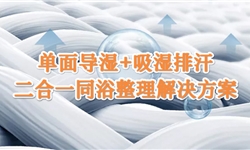 单面导湿 +吸湿排汗二合一同浴整理解决方案