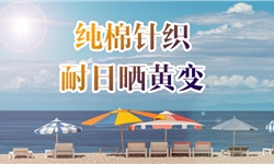 针织纯棉平纹宝蓝色面料日晒牢度提升方案