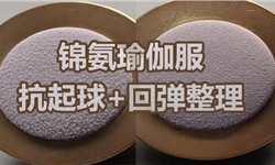 锦氨灰色面料：抗起毛起球+回弹手感二合一整理方案