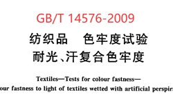 GB/T 14576-2009 纺织品  色牢度试验  耐光、汗复合色牢度