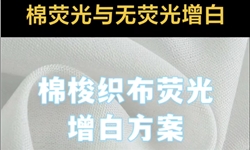 棉涤纺织品，无荧光增白方案