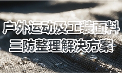 面料三防新主张！户外运动及工装面料的优秀三防解决方案