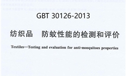 GBT 30126-2013 纺织品 防蚊性能的检测和评价