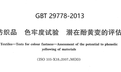 GBT 29778-2013 纺织品 色牢度试验 潜在酚黄变的评估