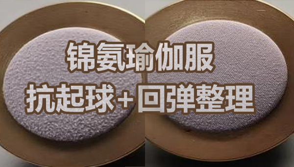 锦氨灰色面料：抗起毛起球+回弹手感二合一整理案例