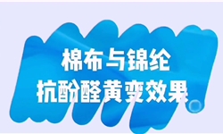 棉布与锦纶杭酚醛黄变整理方案