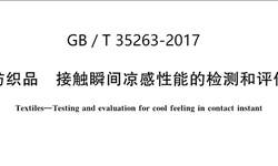 GB／T 35263-2017 纺织品接触瞬间凉感性能的检测和评价