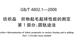 GB/T4802.1-2008纺织品 织物起毛起球性能的测定 第1部分：圆轨迹法