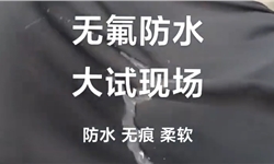无痕柔软型无氟防水剂大货生产现场及效果演示