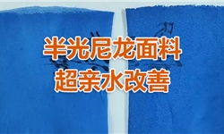 尼龙面料的亲水性改善实测