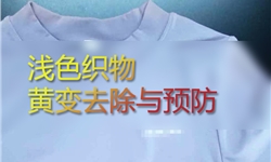 浅色面料成衣发黄怎么办？锦氨面料去黄除黄方案