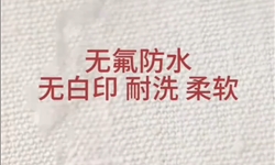无氟防水效果案例展示