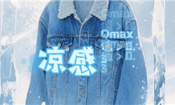 瞬间破冰，清凉触手可及！锦氨针织布接触凉感解决方案，Qmax实测0.32！