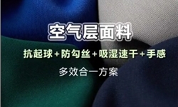 空气层面料 抗起球+防勾丝+吸湿速干+手感多效合一整理方案