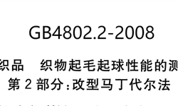 GB4802.2-2008纺织品 织物起毛起球性能的测定 第2部分：改型马丁代尔法