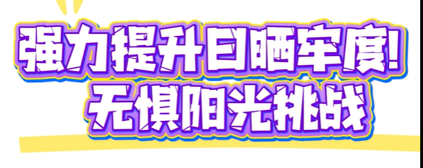 稳定提升日晒牢度，从2级跃升至3-4级
