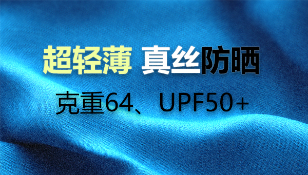 轻盈防晒UPF50+，真丝新生：浅蓝逸纱，守护每一寸优雅时光