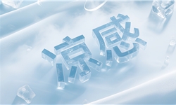 锦氨凉感抗菌面料：颠覆高温季的穿着体验