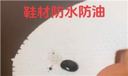 鞋材 织带类的防水防污效果演示