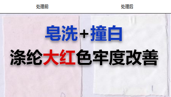 大红全涤提花印花面料，牢度提升剂4616让“拚白”无忧，水清布净！
