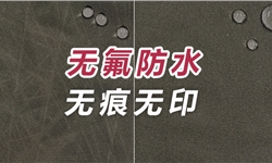 尼龙梭织面料无痕+无氟防水案例