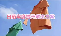 日晒牢度提升整理解决方案