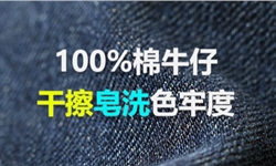 100%棉藏蓝梭织牛仔提升干擦和皂洗牢度定制案例