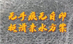 无手痕无白印 挺滑亲水整理方案