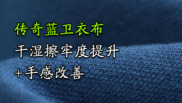 涤棉抓毛卫衣干湿擦牢度提升及手感改善案例