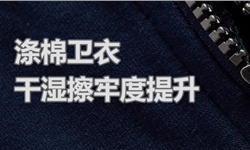 涤棉抓毛卫衣干湿擦牢度提升及手感改善方案