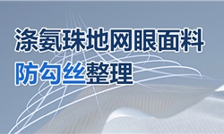 涤氨珠地网眼面料做防勾丝定制解决方案