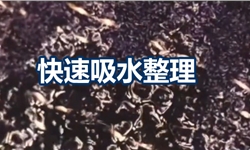 快速吸水整理剂效果演示
