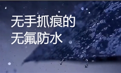 无手抓痕的无氟防水整理剂