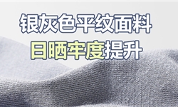 银灰色平纹面料日晒光牢度提升案例