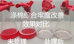 涤棉泡水牢度、干湿擦牢度、六纤沾色牢度处理前后的效果对比