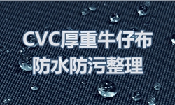 CVC靛蓝牛仔厚重面料的三防整理案例