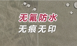 无白痕无手抓印的无氟防水剂方案