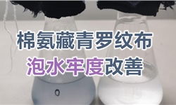 棉涤面料泡水/沾色/升华牢度改善提升
