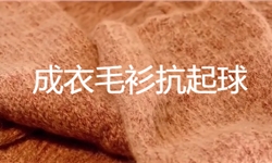成衣毛衫用抗起球