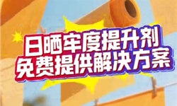 提高日晒牢度整理解决方案