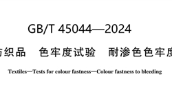 GBT 45044-2024 纺织品 色牢度试验 耐渗色色牢度