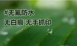 无白痕无手抓印的无氟防水剂