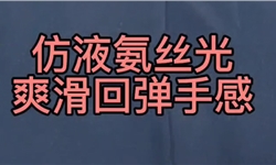 仿液氨丝光爽滑回弹手感风格整理剂