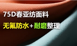 75D春亚纺梭织面料，做防水加耐磨方案