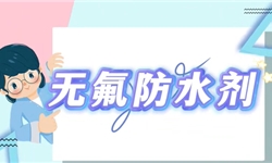 耐洗+无手抓痕的无氟防水剂