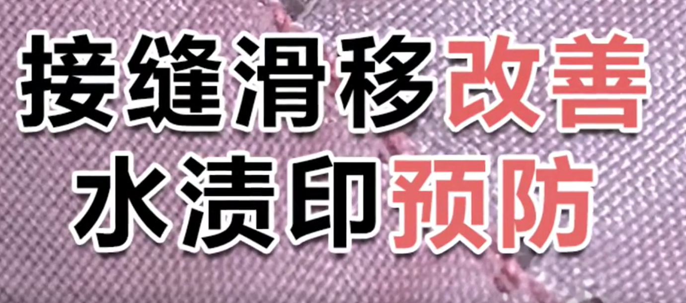 天丝接缝滑移改善+无水渍印且不影响手感解决方案
