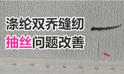 涤纶双乔缝纫抽丝解决方案-不影响亲水性”“极低黄变”“手感零影响”