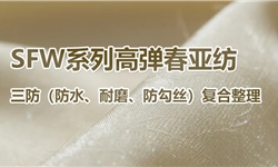 赋能面料新性能：无惧勾丝磨损的持久防水高弹春亚纺整理方案  