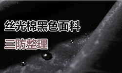 丝光棉黑色面料做三防整理解决方案
